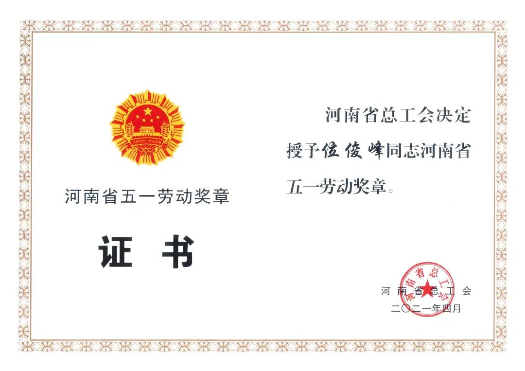 榜樣！華瑞防水位俊峰榮獲2021年河南省五一勞動獎章