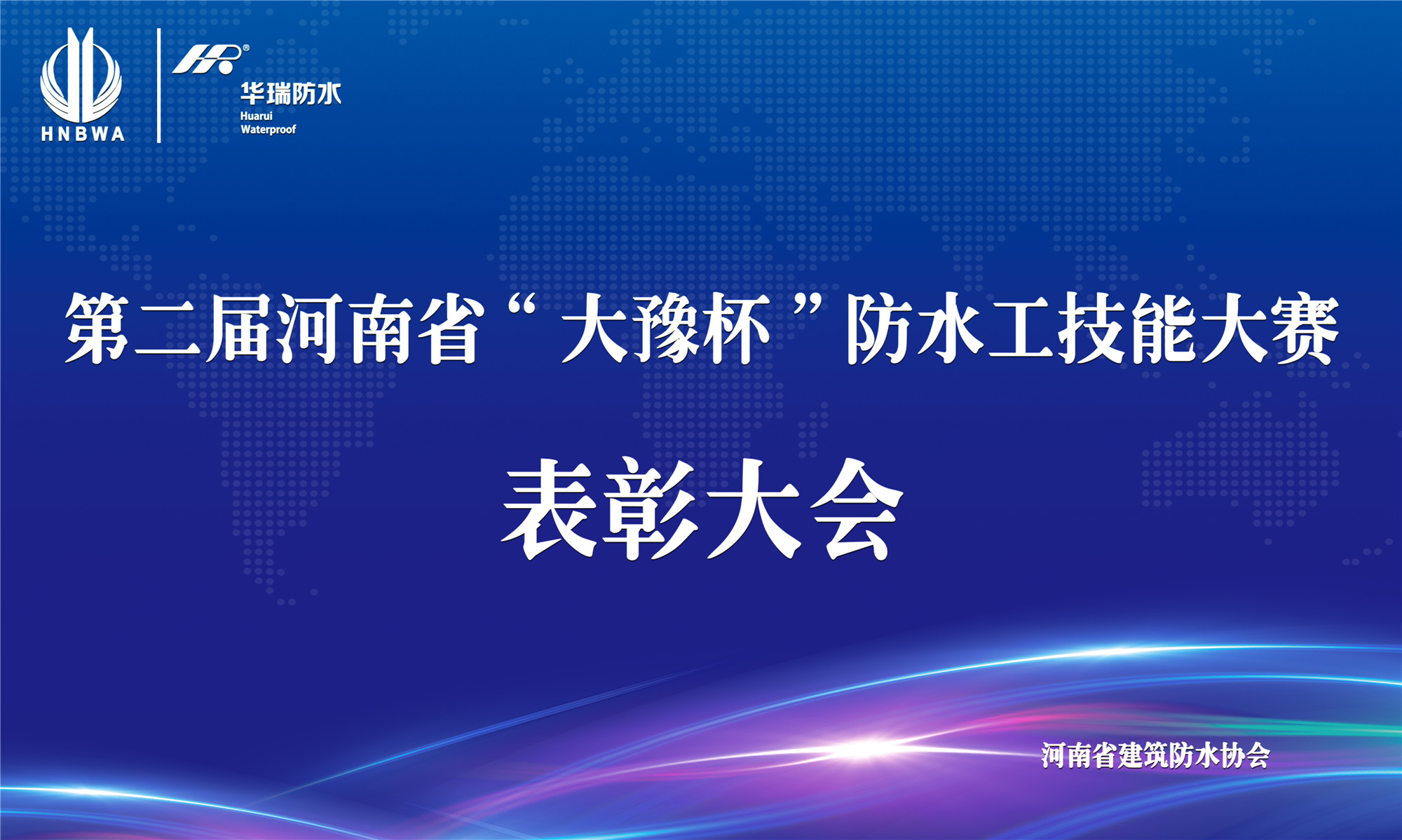 第二屆河南省“大豫杯”防水工技能大賽-表彰大會在華瑞防水舉辦
