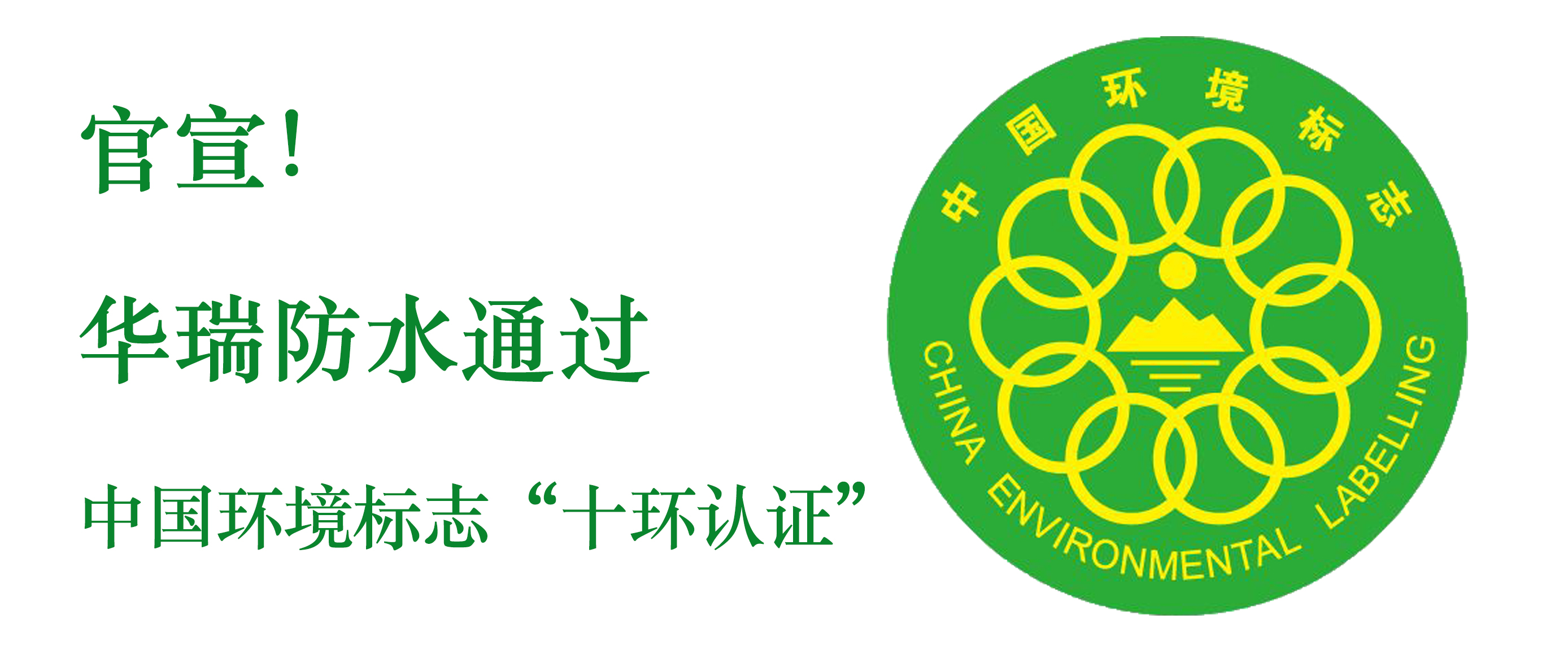 官宣！华瑞防水通过中国环境标志“十环认证”